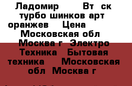 Ладомир 16 400Вт,2ск,турбо,шинков,арт.2оранжев. › Цена ­ 1 850 - Московская обл., Москва г. Электро-Техника » Бытовая техника   . Московская обл.,Москва г.